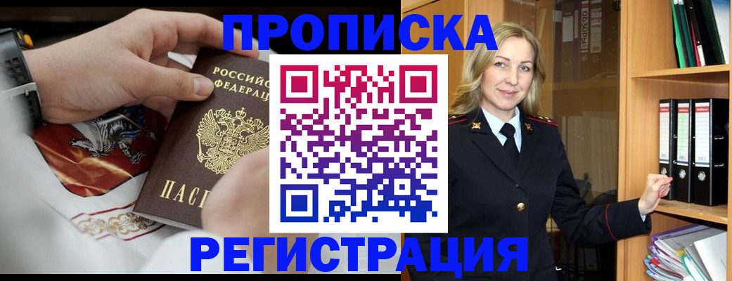 прописка законно в Курской области