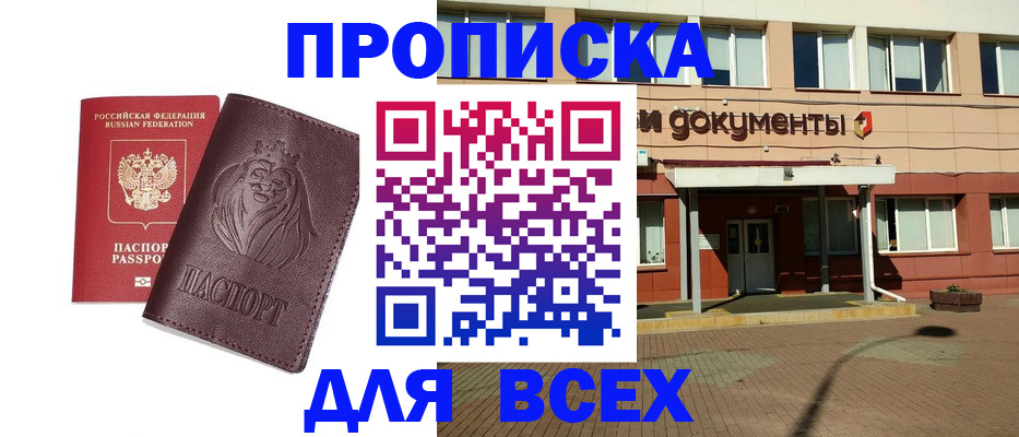 прописка законно в Курской области