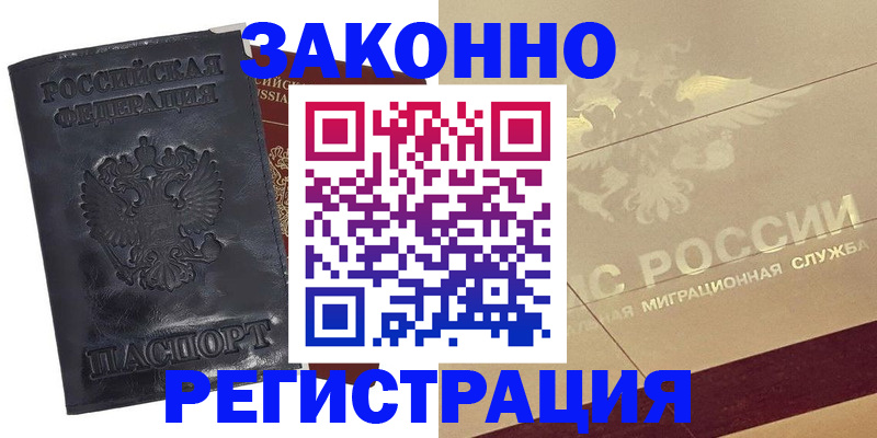 временная регистрация законно в Курской области